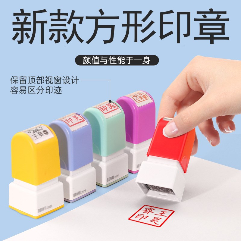 正方形名字印章儿童光敏印章卡通姓名章书画印章私人印鉴章图片