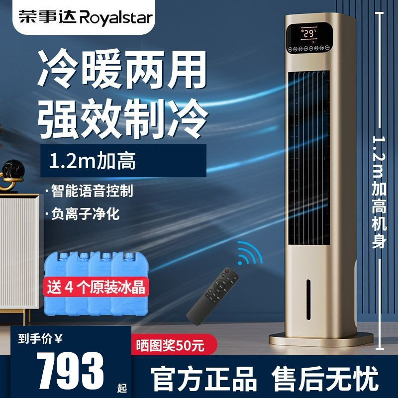 荣事达冷暖两用空调扇制冷风扇水冷塔扇电风扇家用语音立式冷风机