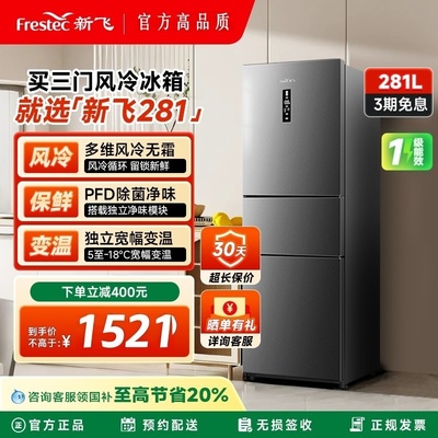 新飞281L三门冰箱风冷无霜一级能效家用节能冷藏冷冻三开门电冰箱