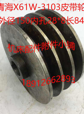 青海X61W铣床机床配件3103皮带轮C皮带盘外径150内孔28长84