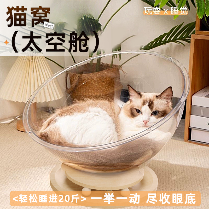 太空舱猫窝四季通用猫咪透明窝睡觉床转盘猫玩具猫床一体半封闭窝