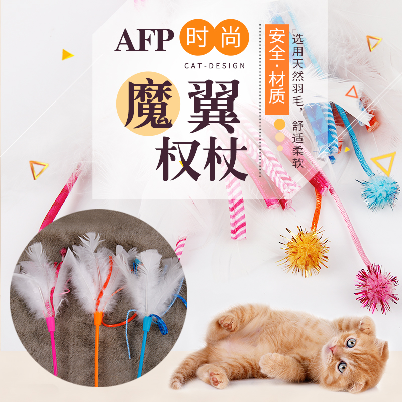 AFP逗猫棒猫咪玩具宠物羽毛长杆耐咬逗猫玩具斗猫神器互动小猫用