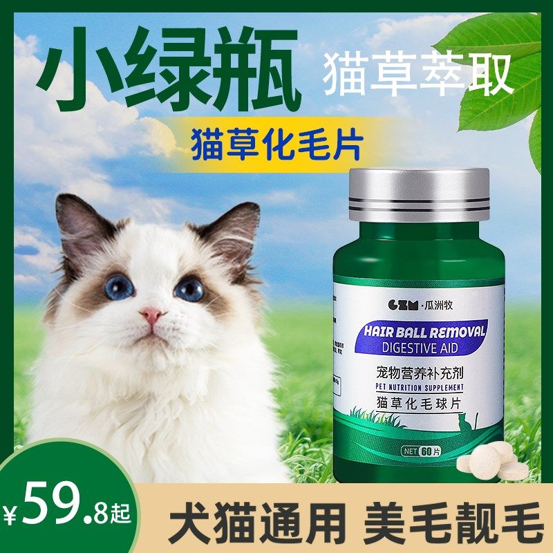 小绿瓶化毛球片猫草片消化吐猫球毛球化毛膏化猫片猫咪专用去毛球