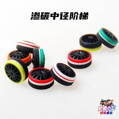 正品田宮四驱车配件高端改造渗碳中直径打磨拼胎阶梯胎 现货