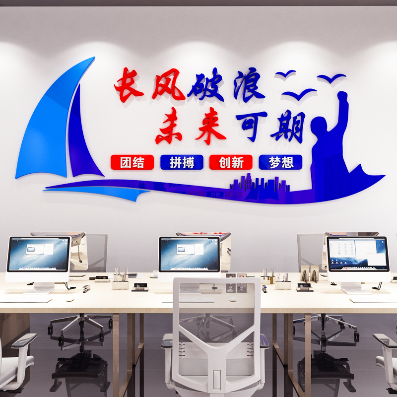 公司办公室励志标语墙贴企业文化墙布置会议室背景墙面装饰贴纸3d