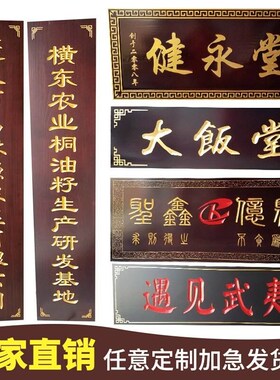 实木牌匾定做仿古门头招牌店铺木雕对G联中式木制牌匾定制木头刻