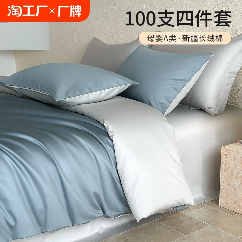 A类100支新疆长绒棉床上四件套全棉纯棉2024新款床品床单被套被罩