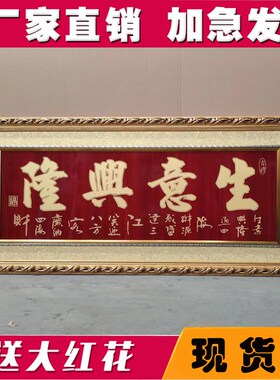 高档生意兴隆牌匾店铺开张定制雕刻开业L礼品贺扁实木框字挂扁