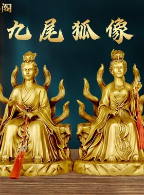 聚鑫阁纯铜九姑娘狐像工艺品z摆件铜像家居客厅玄关装饰品摆放