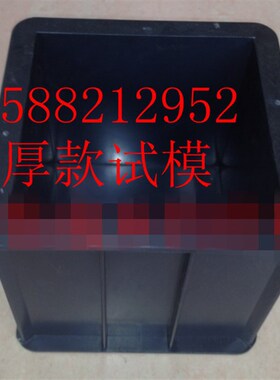 150150150加s厚混凝土塑料试模 150方砼抗压塑料试模