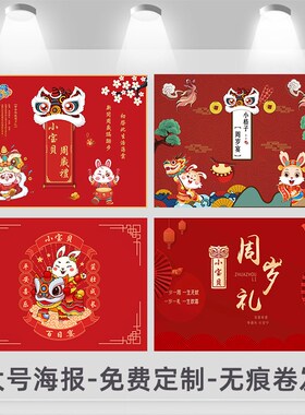 男女兔宝满月百日周岁宴背景墙布置一岁抓周礼仪R式海报新中式气