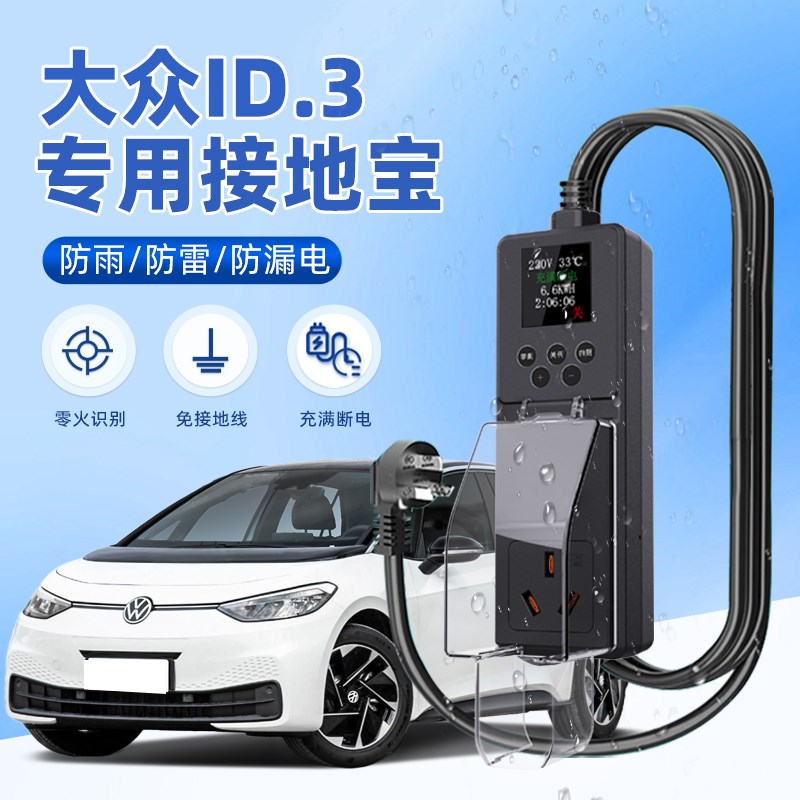 适用于大众ID.3接地宝新能源车专用充电转换器10a转16Ya免地线防