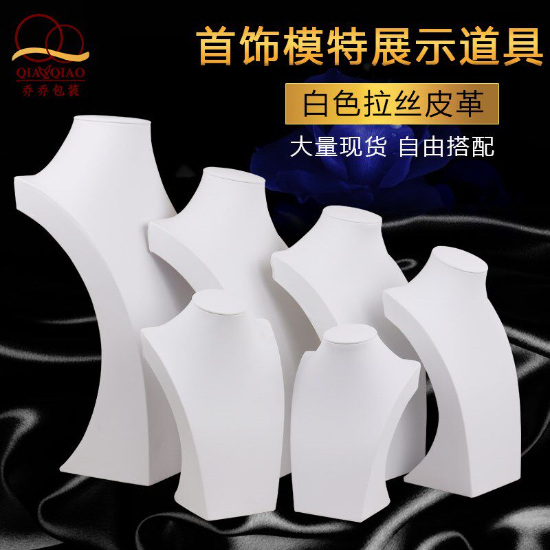 白色拉丝皮革珠宝展示道具项链人像模特首饰脖子首饰架颈膜展示架