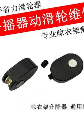 晾衣架手摇器滑轮维修配件动滑轮升降器省力滑轮摇手动滑轮器钢丝