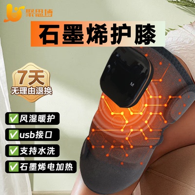 聚思博石墨烯加热护膝老寒腿防寒电加热保护关节护膝