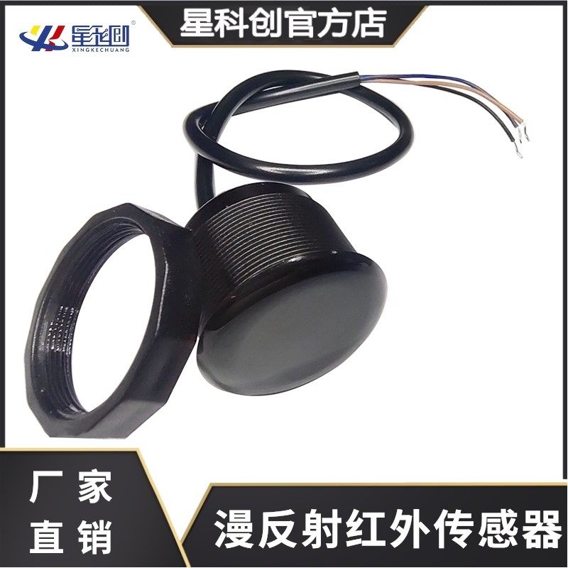 动式漫反射红外传感器工控设备智能感应关光电体自动感应器