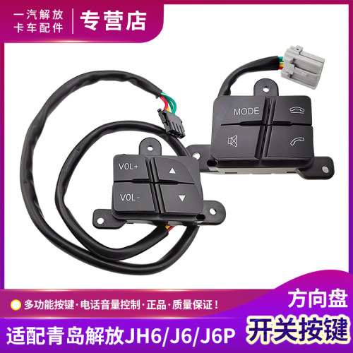 适配青岛解放方向盘关按钮键音量电话货车