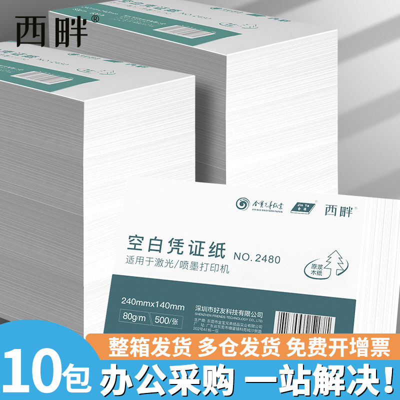 包整箱西畔加厚空白凭证打印纸增票通用会计凭证纸记账凭证打印
