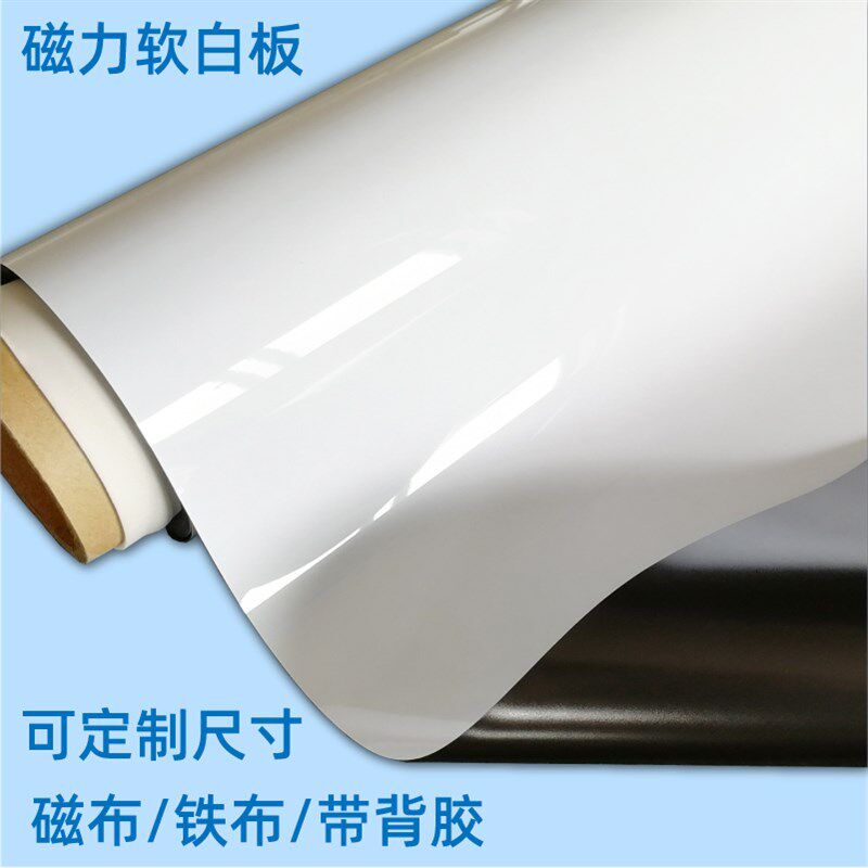 磁力软白板墙办公磁铁磁布广告磁性白色磁板展板写字带背胶铁布