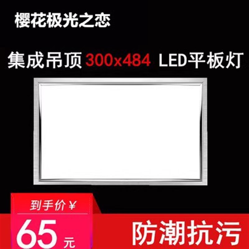 300*484集成吊顶灯 宝兰容声克兰斯吊顶适用LED平板灯面板灯