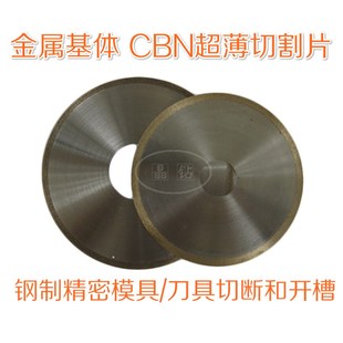 立方氮化硼N超薄切割片 切割片高速钢金属槽锯片无毛刺