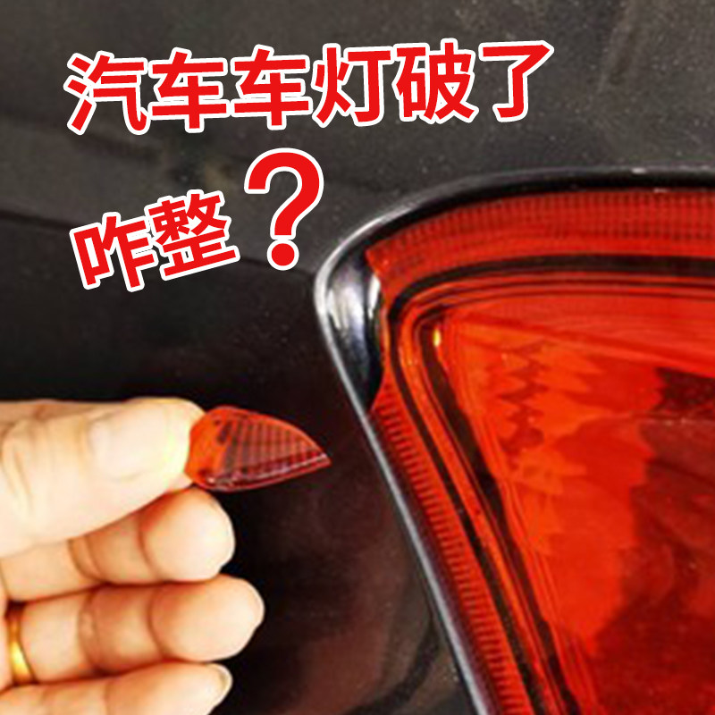 粘汽车大灯车灯后尾灯灯罩裂缝破损裂痕裂纹修补修复防水胶水塑料