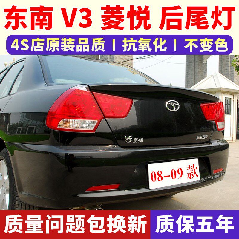 东南菱悦后尾灯总成老款菱悦尾灯罩倒车刹车灯外壳
