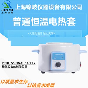 上海锦岐智能数显恒温电热加热 调温电热 圆底烧瓶加热器