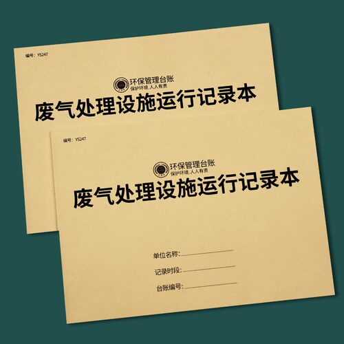 疯狂森林废气处理设施运行记录 环保生产检查台账 废气设备记录登