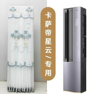 定制卡萨帝Casairte立式 空调套立式 防尘罩3P星云CAP7216BAB