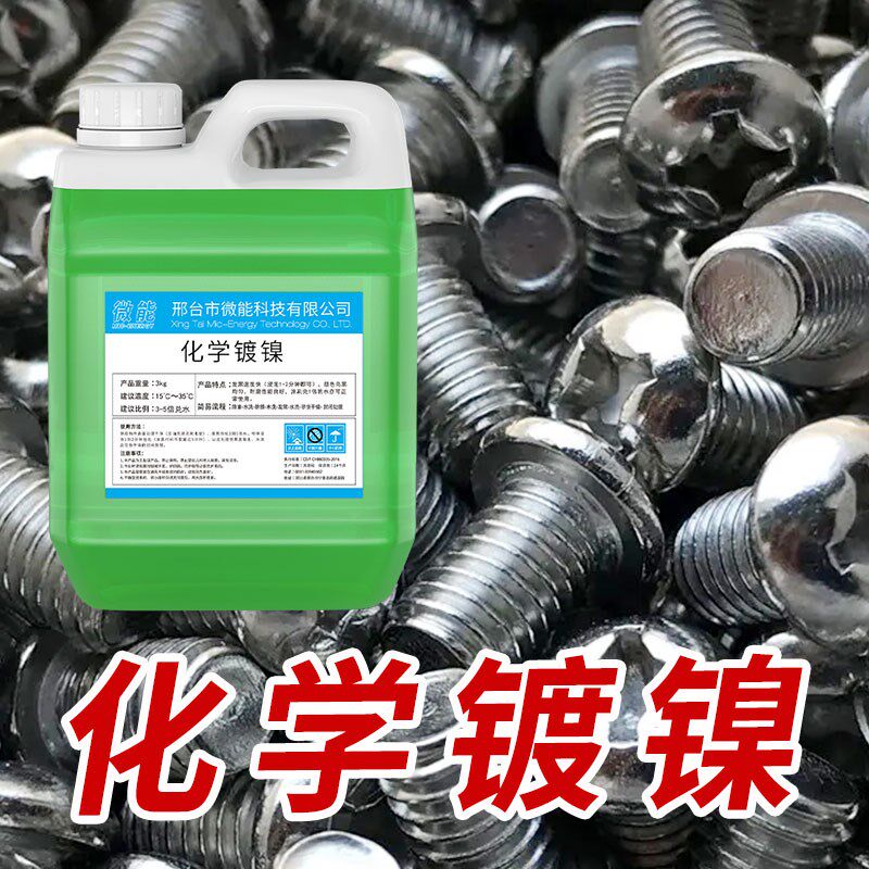 超光亮无需电镀镀锌铬合金催化药水钢铁化学镀镍液浸泡防锈药水