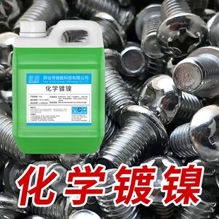 超光亮无需电镀镀锌铬合金催化药水钢铁化学镀镍液浸泡防锈药水