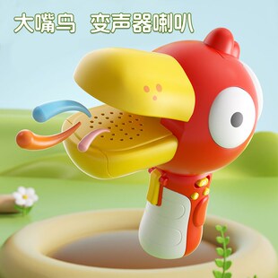 大嘴鸟变声器小喇叭录音趣味儿童话筒扩音扬声器搞怪口哨琴