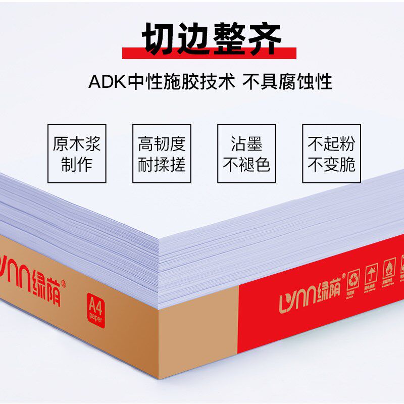 绿荫打印纸g加厚纸复印纸张打印复印纸资料办公用纸学生白纸草稿