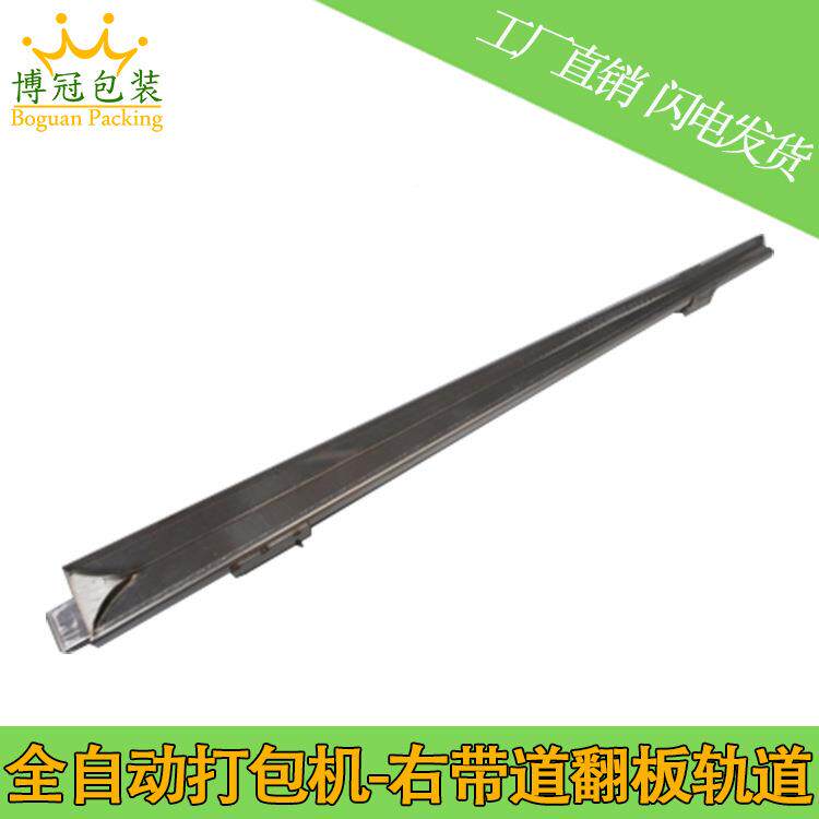 全自动打包机配件左带道右道带翻板轨捆道道翻板轨扎机 原装配件