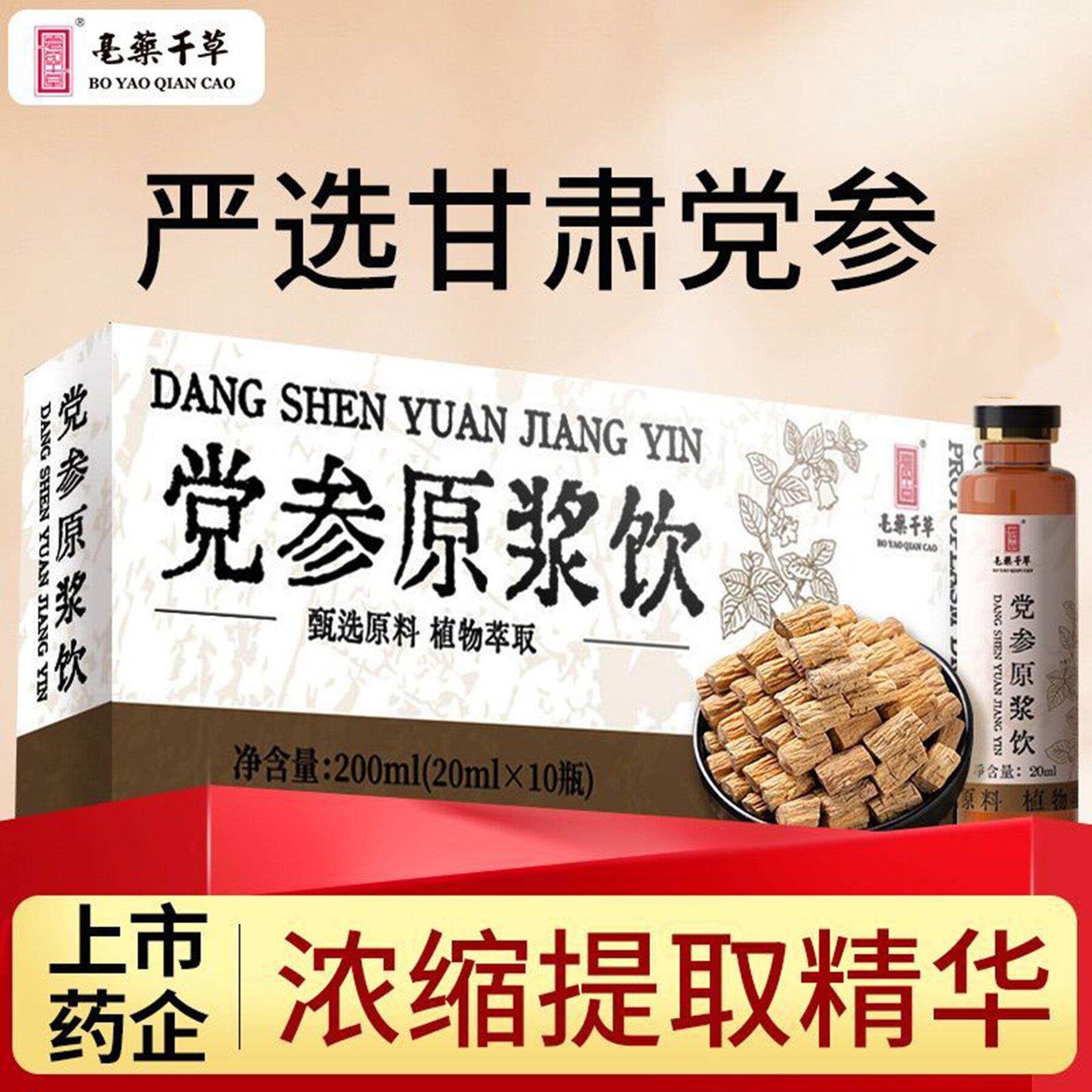 正品 亳药千草 党参原浆饮品植物饮料党参口服液养生饮品200ml