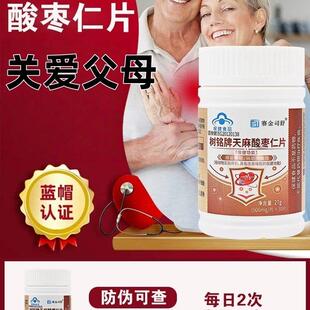 赛金司舒天麻酸枣仁片30片成人中老年熬夜压力助眠辅助祥血压正品