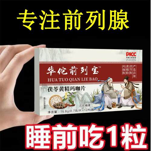 华佗前列宝尿频尿急尿道刺痛潮湿尿分叉滞留茯苓黄精玛珈片