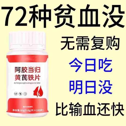 阿胶当归黄芪铁片改善缺铁补铁贫血补铁女性补气血头晕正品