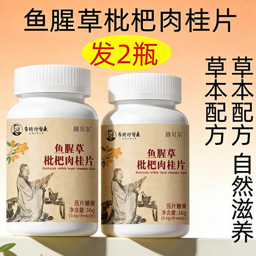 正品 膳贝尔 鱼腥草枇杷肉桂片 60片