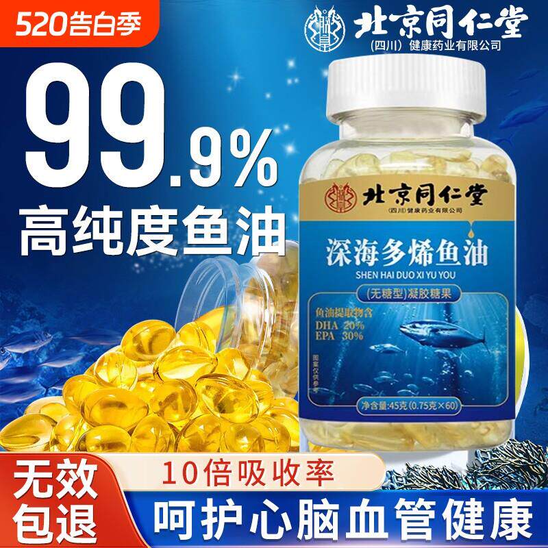 北京同仁堂深海鱼油omega3高浓度中老年人护眼睛模糊官方旗舰店正