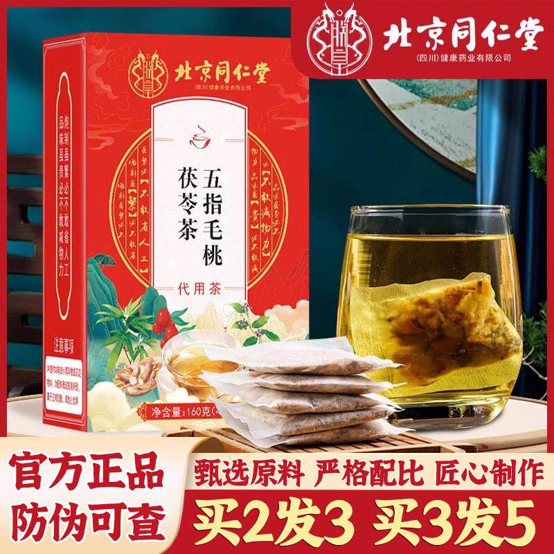 北京同仁堂五指毛桃茯苓花茶橘皮薏苡仁红枣荷叶栀子茶包男女正品