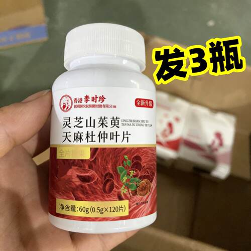 3瓶 灵芝山茱萸天麻杜仲叶片 120片