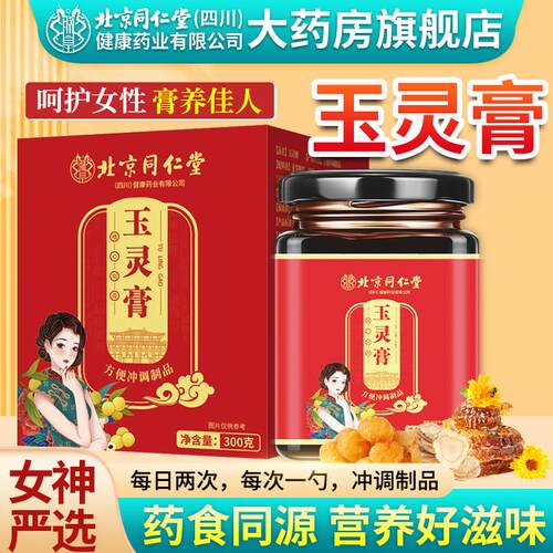 玉灵膏北京同仁堂女性睡眠气血双桂圆人参补玉林膏