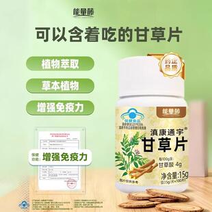 能量藤滇康通宇甘草片大容量蓝帽认证提高免疫力植物萃取官方正品