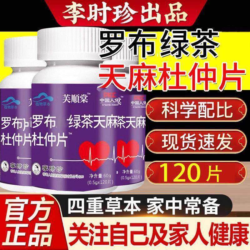 药房同款正品】罗布绿茶天麻杜仲片可搭血压男中老年抖音直播同款
