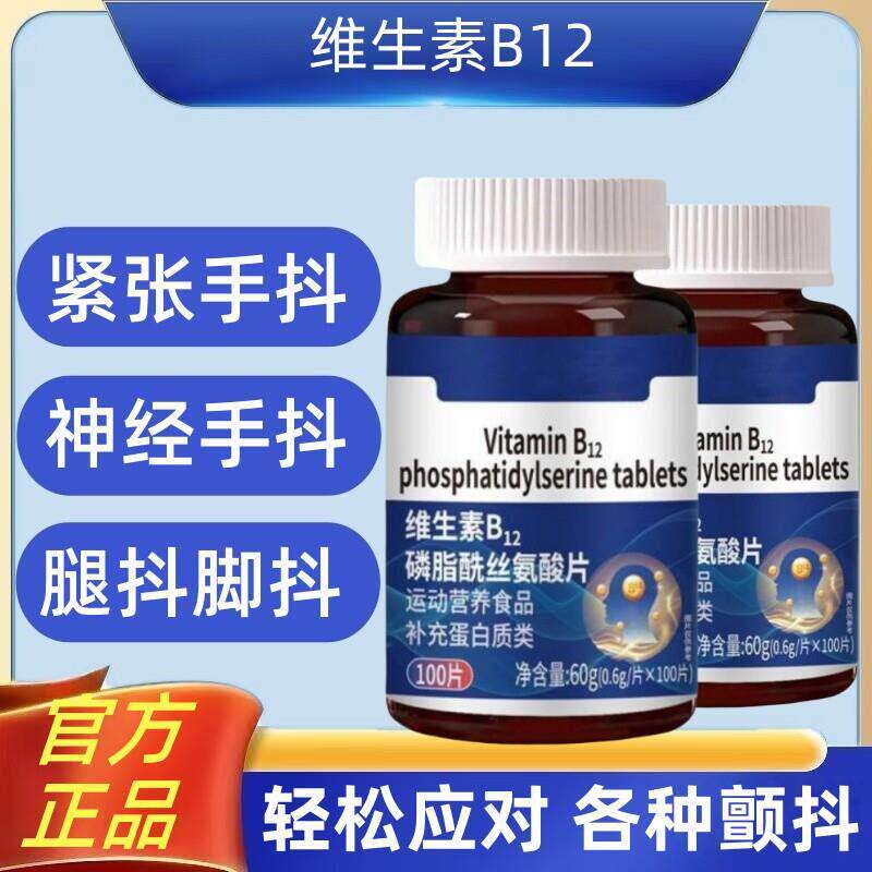 维生素B12氨酸片手抖紧张神经性手抖记忆力差头晕眼花脑鸣嗡嗡响