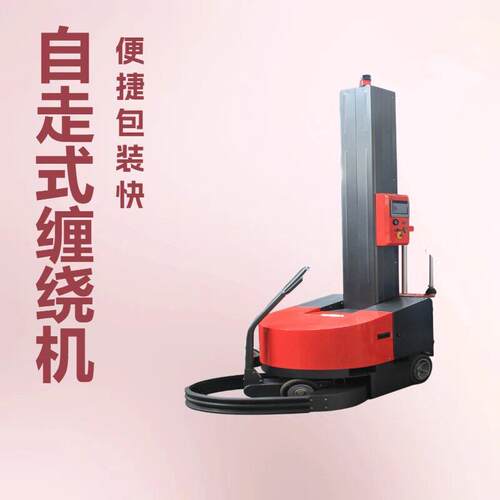 厂家优惠自走式缠绕机自走式缠膜机移动式缠绕机移动式缠膜机
