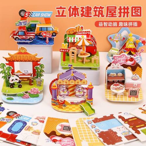 3D立体拼图卡学生DIY手工建筑屋益智拼图儿童3-6岁早教摆地摊玩具