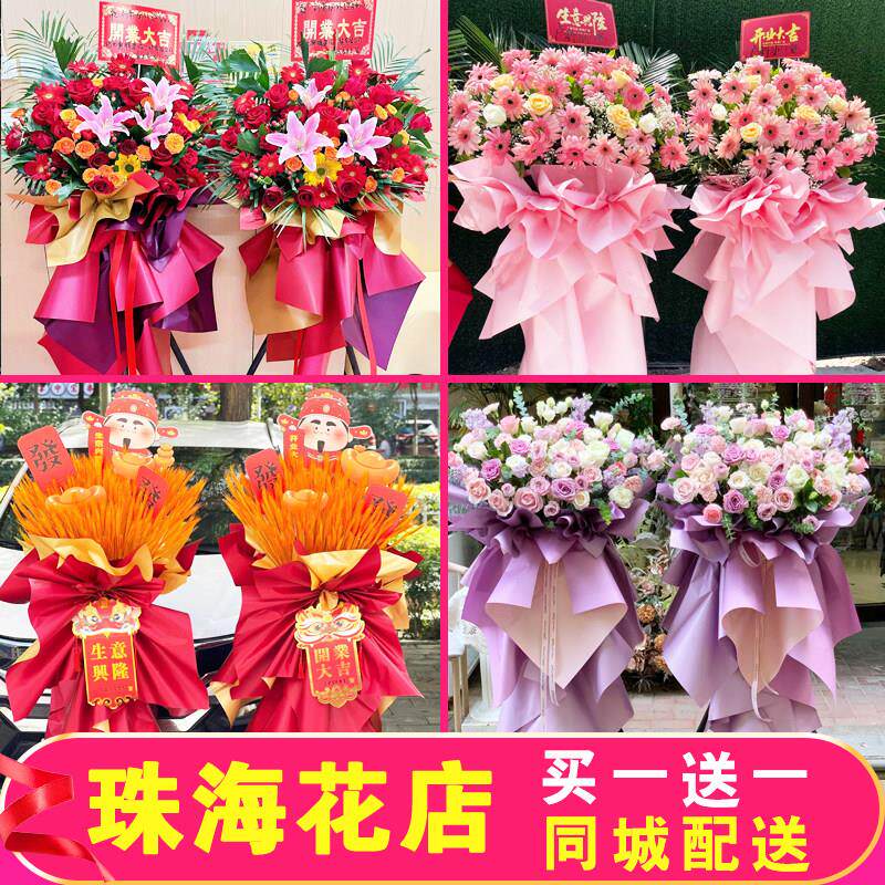 珠海开业花篮大卖麦穗鲜花同城配送一对开店店铺香洲金湾区速递